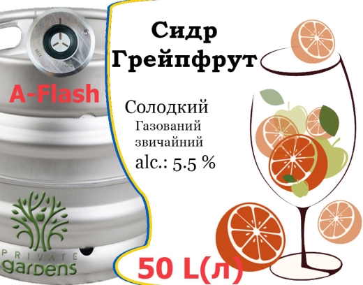 Сидр Private Gardens Грейпфрут розливний Grapefruit Cider Приватні Сади алк. 5,5 % кег 50 л - 1