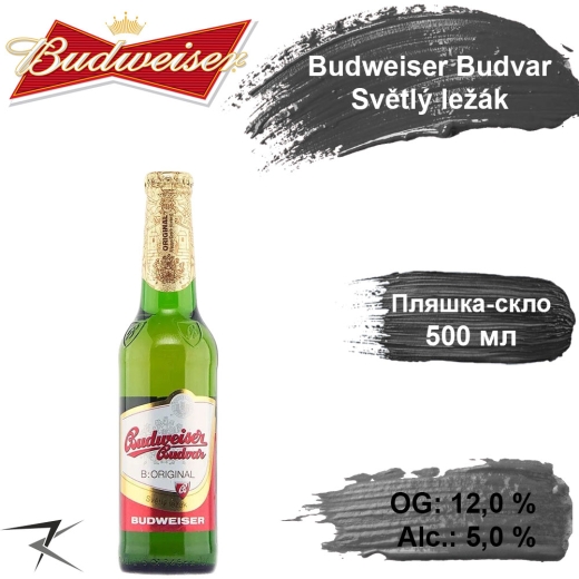 Пиво Budweiser Budvar B:Original светлое Světlý Ležák Будвайзер оригинал 12,0 % 0,5 л стекло+ - 1