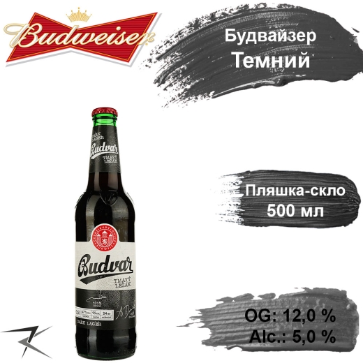 Пиво Budweiser Budvar Dark Tmavi Lezak Будвайзер тёмное 0,5 л стекло+ - 1