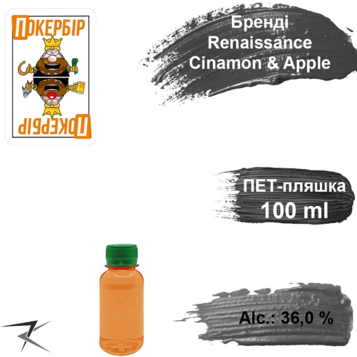 Бренди 36,0% Renaissance Cinamon & Apple элит разливной 100 мл - 1