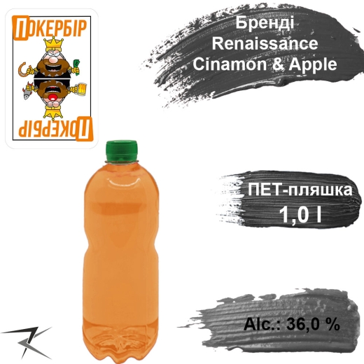 Бренди 36,0% Renaissance Cinamon & Apple элит разливной 1,0 л - 1