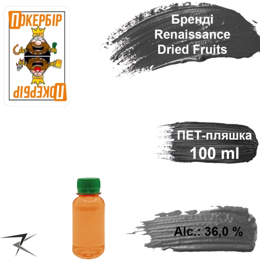 Бренді 36,0 % Renaissance Dried Fruits еліт розливний 100 мл - 1