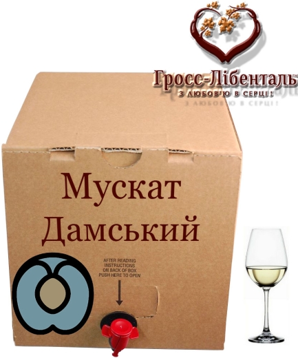 Вино столове Гросс-Лібенталь Мускат дамський абрикос біле напівсолодке Semi-Sweet Wine 10 л бегінбокс в картоні - 1