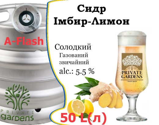 Сидр Private Gardens Імбирь-Лимон розливний Ginger-Lemon Cider Приватні Сади алк. 5,5 % кег 50 л - 2