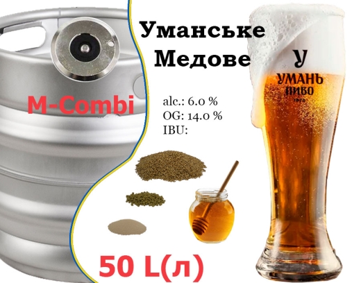 Пиво Умань Медове 14,0 % Уманське розливне Світле Uman Lager Honey Beer 6,0 % кег 50 л - 1