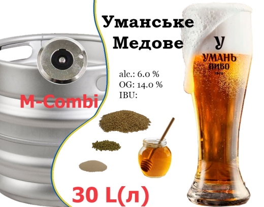 Пиво Умань Медовое 14,0 % Уманское разливное Светлое Uman Lager Honey Beer 6,0 % кег 30 л - 1