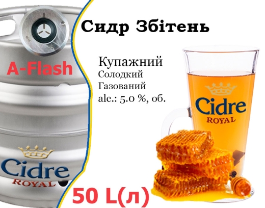 Сидр купажний Cidre Royal Збітень розливний Zbiten Cider Роял alc. 5,0 % кег 50 л - 1