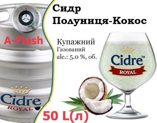 Сидр купажний Cidre Royal Полуниця-Кокос розливний Strawberry-Coconut Cider Роял alc. 5,0 % кег 50 л - 1