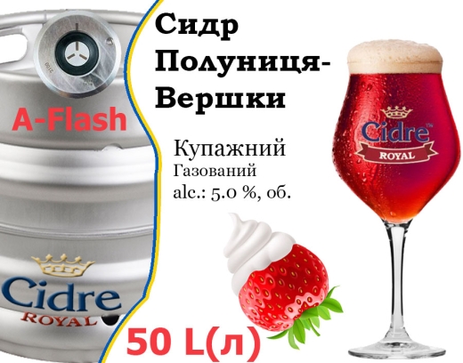 Сидр купажний Cidre Royal Полуниця-Вершки розливний Strawberry-Cream Cider Роял alc. 5,0 % кег 50 л - 1