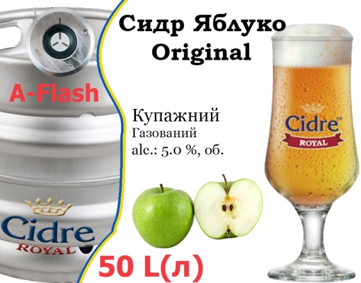 Сидр купажний Cidre Royal Яблуко розливний Original Apple Cider Роял alc. 5,0 % кег 50 л - 2