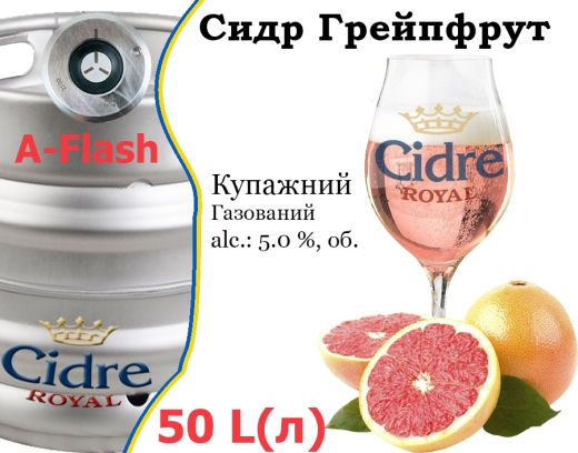 Сидр купажный Cidre Royal Грейпфрут разливной Grapefruit Cider Роял alc. 5,0 % кег 50 л - 1