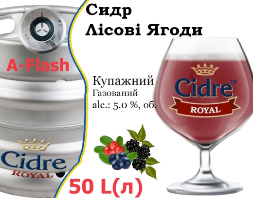 Сидр купажный Cidre Royal Лесные Ягоды разливной Berries Cider Роял alc. 5,0 % кег 50 л - 2