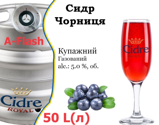 Сидр купажный Cidre Royal Черника разливной Blueberry Cider Роял alc. 5,0 % кег 50 л - 1