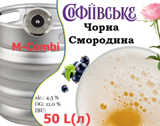 Пиво Умань Софіївське Чорна Смородина 11,0 % розливне Uman Sofiyivske Black Currant Beer 4,5 % кег 50 л - 1