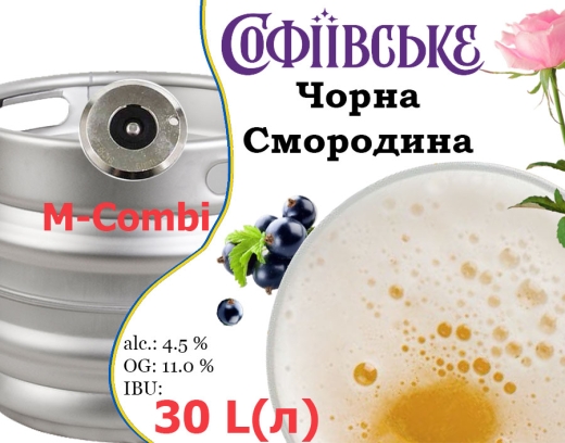 Пиво Умань Софиевское Чёрная Смородина 11,0 % разливное Uman Sofiyivske Black Currant Beer 4,5 % кег 30 л - 1