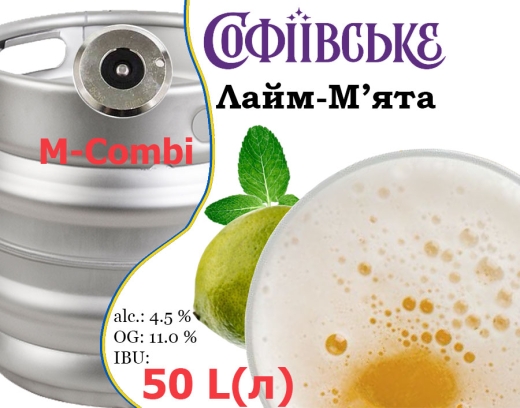 Пиво Умань Софіївське Лайм-М'ята 11,0 % розливне Uman Sofiyivske Lime-Mint Beer 4,5 % кег 50 л - 1