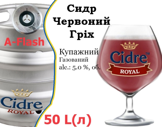 Сидр купажный Cidre Royal Красный грех разливной Red sin Cider Роял alc. 5,0 % кег 50 л - 1