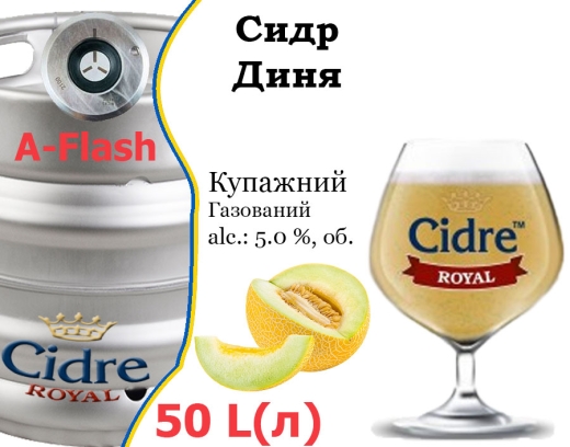 Сидр купажний Cidre Royal Диня розливний Melon Cider Роял alc. 5,0 % кег 50 л - 2