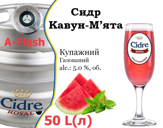 Сидр купажный Cidre Royal Мята-Арбуз разливной Mint-Watermelon Cider Роял alc. 5,0 % кег 50 л - 1