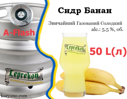 Сидр Leprekon Банан солодкий звичайний газований Лепрекон Banana alc. 5,5 % кег 50 л - 2