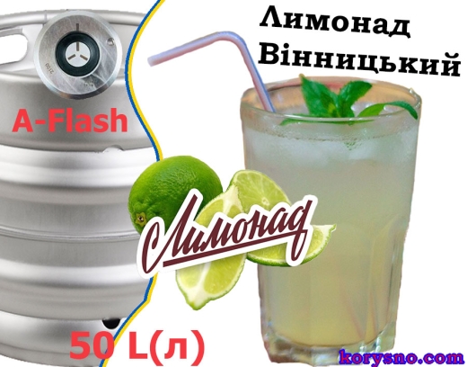 Лимонад Вінницький розливний напій безалкогольний слабогазований ВХС кег 50 л - 1
