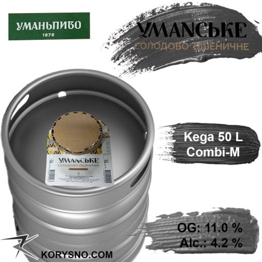 Пиво Уманское Солодово-Пшеничное 11,0 % разливное Светлое Uman Lager Beer 4,4 % кег 50 л - 1