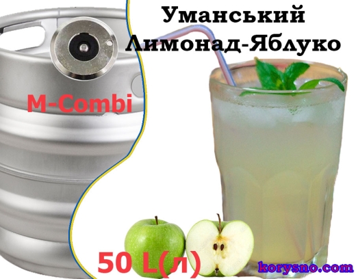 Лимонад розливний Яблучний Уманський кег 50 л - 1
