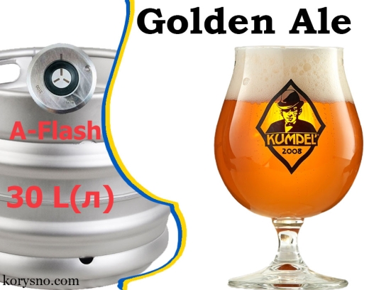 Пиво Kumpel Golden Ale 16,0 % разливне живе світлий Ель Кумпель Belgium Ale alc. 6,2 % кег 30 л - 1