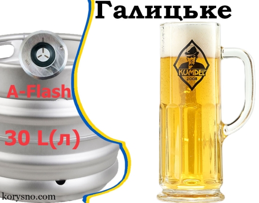 Пиво Kumpel Світле Галицьке 12,0 % розливне живе Кумпель Light Lager Beer alc. 4,2 % - 2