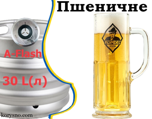 Пиво Kumpel Пшеничне 13,0 % розливне живе Кумпель Wheat Beer alc. 4,5 % кег 30 л - 2