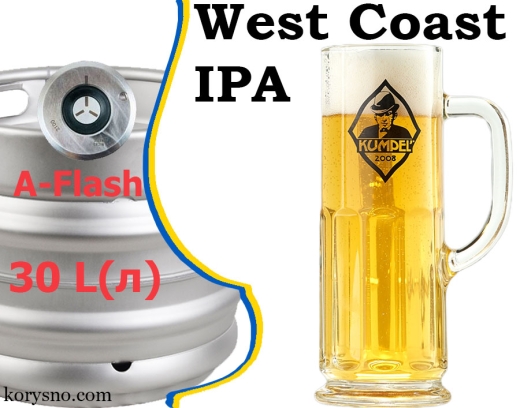 Пиво Kumpel IPA West Coast 13.8 % разливное живое Кумпель Ипа alc. 5,0 % кег 30 л - 2
