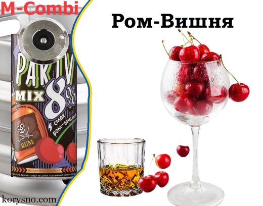 Сидр Party Mix Ром-Вишня разливной Полусладкий крепкий газированный Пати Микс alc. 8,0 % кег 50 л - 2