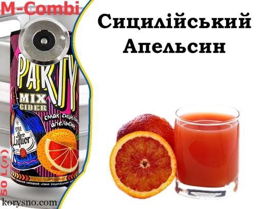 Сидр Party Mix Сіцілійський Апельсин Вермут розливний Напівсолодкий міцний газований Паті Мікс alc. 8,0 % кег 50 л - 2