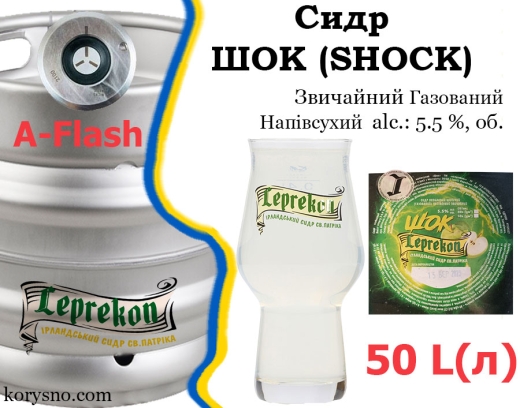 Сидр Leprekon Шок полусухой обычный газированный (шипучий) Лепрекон Shock alc. 5,5 % кег 50 л - 1