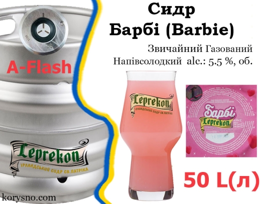 Сидр Leprekon Барби полусладкий обычный газированный (шипучий) Лепрекон Barbie alc. 5,5 % кег 50 л - 2