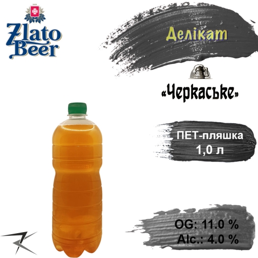 Пиво Zlato Beer Delicate Черкасское 11,0 % разливное живое Светлое Злато Бир Деликат Light Lager Beer alc. 4,0 % 1 л в ПЭТ - 1