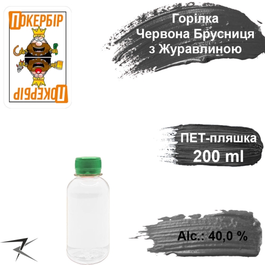 Водка 40,0 % Поляна Красная брусника/клюква прозрачная разливная 200 мл - 1