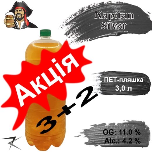 Пиво Kapitan Silver 11,0 % разливное живое Светлое Капитан Сильвер Килия Light Lager Beer alc. 4,2 % 3 л в ПЭТ - 1