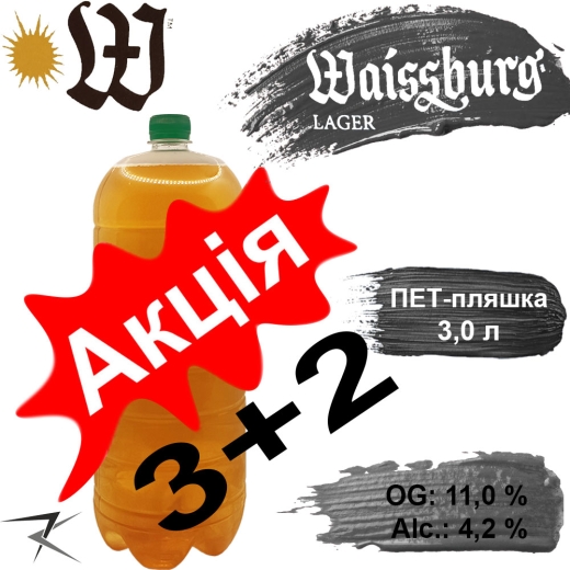 Пиво Waissburg Lager Умань 11,5 % розливне Світле Uman вейс Вайсбург 4,7 % 3 л ПЕТ - 1