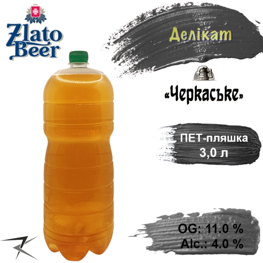 Пиво Zlato Beer Delicate Черкасское 11,0 % разливное живое Светлое Злато Бир Деликат Light Lager Beer alc. 4,0 % 3 л в ПЭТ - 1