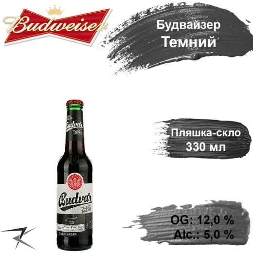 Пиво Budweiser Dark Tmavy Lezak Будвайзер тёмное 0,33 л стекло - 1