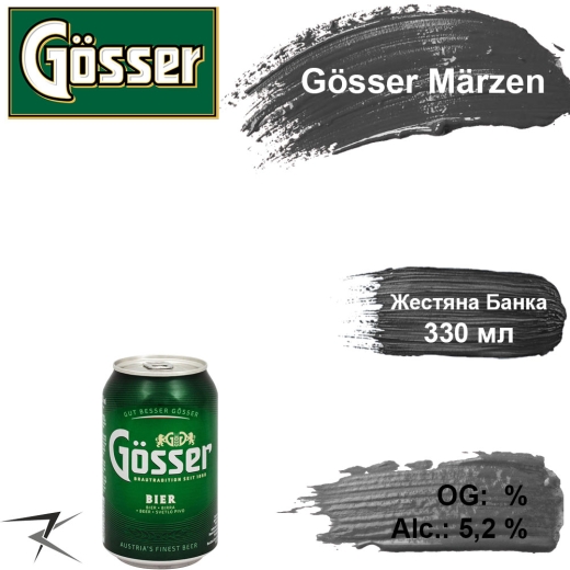 Пиво Gosser Marzen светлое Госсер Марцен alc. 5,2 % 0,33 л ж/б - 1