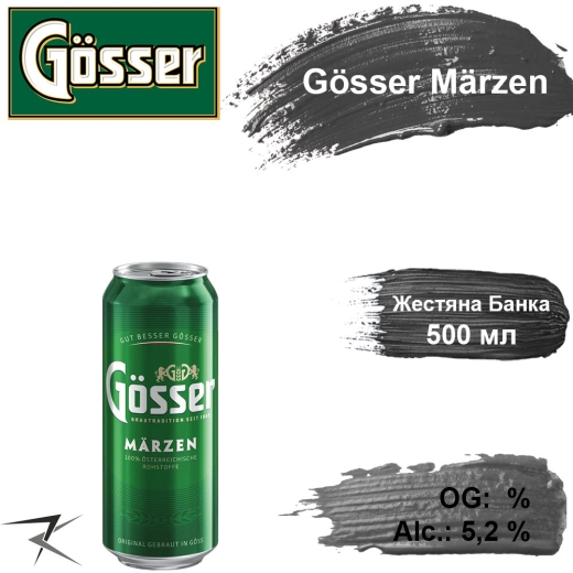 Пиво Gosser Marzen светлое Госсер Марцен alc. 5,2 % 0,5 л ж/б - 1