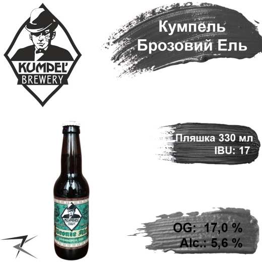 Пиво Kumpel Bronze Ale 17.0 % живое бронзовый Эль Кумпель alc. 5,6 % стекло 0,33 л - 1