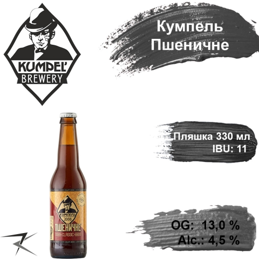 Пиво Kumpel Пшеничне 13,0 % живе Кумпель Wheat Beer alc. 4,5 % скло 0,33 л - 1