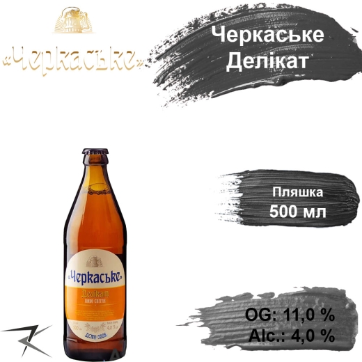 Пиво Черкаське Делікат 11,0 % світле Delicate Золотоноша alc. 4,0 % 0,5 л скло - 1