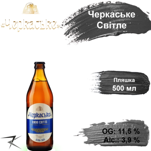 Пиво Черкасское 11,5 % светлое Light Lager Beer Золотоноша alc. 3,9 % 0,5 л стекло - 1