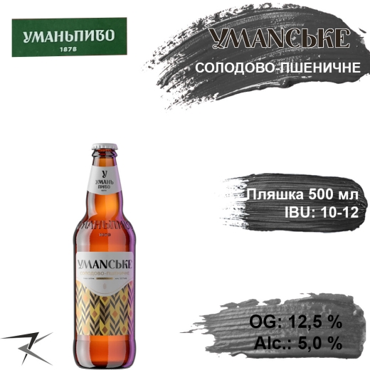 Пиво Умань Солодово-Пшеничное 12,5 % Уманское Светлое Uman Beer 5,0 % 0,5 л стекло - 1