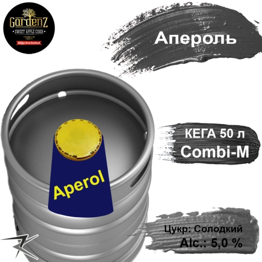 Сидр GardenZ Aperol розливний Солодкий газований ГарленЗ Апероль 5,0 % кег 50 л - 1