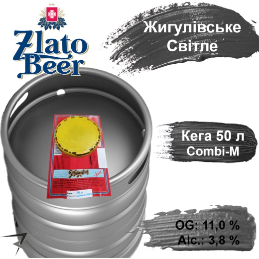 Пиво Zlato Beer 11,0 % Жигулівське розливне світле Златобір Золотоноша alc. 3,8 % кег 50 л - 1